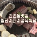 [진천동 맛집] 진천역 구워주는 고깃집 뚱단지돼지정육식당