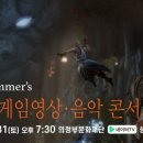 한스짐머 게임영상 음악콘서트 이미지