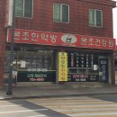 강원한약방