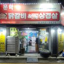 문학닭갈비&삼겹살