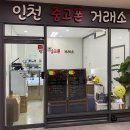 인천중고폰거래소