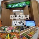 온리원 | [수원 인계동 맛집] 소고기 무제한 샤브샤브 '샤브온리원' 솔직 후기
