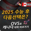 B.D ENG | 2025 수능 후 다음 선택: OVS로 캐나다 대학 가기