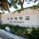 아주대 이미지