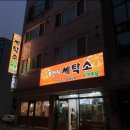 우리가사랑하는세탁소 이미지