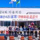 예산4리마을회관 이미지