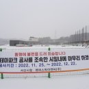 펜퍼스픽이엔씨(주) - 10752 | 서산 겨울 테마파크 눈썰매장, 스케이트장 아이스링크, 성연 야외스케이트장 22-23 공사 현장