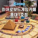 러쉬캣 | 실내 홍대 놀거리 보드게임 카페 추천, 히어로보드게임카페 홍대1호점 방문후기