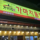 가마치통닭수변공원점 이미지