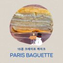 파리바게뜨김포은여울 | 파리바게트 15겹 크레이프 케이크 내돈내산 후기