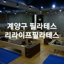 리라이프필라테스 - 계양구 계양문화로 90 | 계양 필라테스 :) 리라이프필라테스 후기🔥