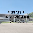 [회원제 안성CC] IN 코스 라운딩 후기(IN → OUT)