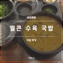 11500-1-20-104 | 보승회관 마곡나루역점 후기(내돈내산, 얼큰 수육 국밥, 양념 물만두)