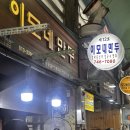원주맛집 이모네만두 원주중앙시장 내돈내산 주말 웨이팅 솔직후기