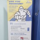 미쉐린타이어충청판매아산점 이미지