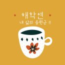 (승복2환 캠페인 #7) 해학연, 이제 글로벌 학홍도! 이미지