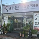 사헌삼계탕 | 장유삼계탕맛집 사헌 삼계탕 후기 (개별룸, 주차정보, 아기의자O)