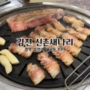 새나리 | 도시 회식장소로 딱 맞는 고기집 장소 김천 신촌새나리 숙성 삼겹살 + 목살 더 맛있게 먹는 꿀팁 알려...