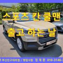 KGM 부산진구대리점 렉스턴 스포츠 칸 쿨맨 출고 후기 부가세 환급 부산KGM KG모빌리티부산 (부산쌍용...