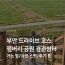 (주)삼기 | 부안 새만금 드라이브 코스 잼버리 공원 경관쉼터 후기