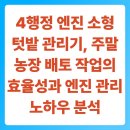 행정농장 | 4행정 엔진 소형 텃밭 관리기, 주말 농장 배토 작업의 효율성과 엔진 관리 노하우 분석