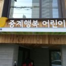 중계행복어린이집 이미지