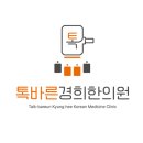 동보경희한의원 이미지