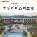 한탄리버게르마늄온천 | 철원 여행 고석정 근처 숙소 한탄리버스파 호텔 한탄강 게르마늄 스파 온천