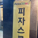피자스쿨서남