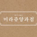미라쥬양과점