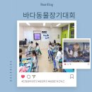 어린이 사고력 보드게임[B반] | 바다동물장기대회후기 성장하는 우리들 대전초등보드게임수업