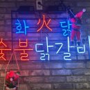 화닭숯불닭갈비