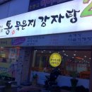 통묵은지 감자탕 이미지