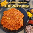 하단동1193 | 하단 노포 맛집 양념이 맛있는 고니&amp;명란알찜 :: 싸다아구찜&amp;탕 사하점