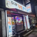 이레김밥분식 이미지