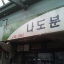 나도분식