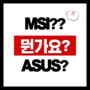 오버클럭PC방 | 🖥️ MSI vs ASUS 완벽 비교! 부산에서 컴퓨터 조립할 때 꼭 알아야 할 메인보드·그래픽카드 브랜드 선택...