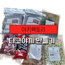 타코야끼 팩토리 | 야키팩토리 다코야끼 만들기, 재료 풀세트 구성부터 완성까지 내돈내산