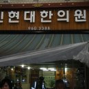 신현대한의원 이미지