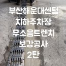 시립해운대도서관 | 부산무소음트렌치 해운대 센텀 건물 지하주차장 입구 보수공사 2탄
