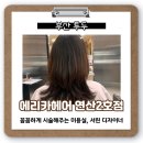 연산동 미용실 ‘에리카헤어 연산2호점’ 장마 전 | 서린디자이너 볼륨매직 후기