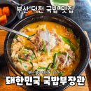 돼한민국 국밥부 장관 네이버블로그