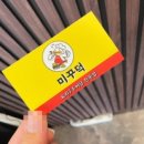미꾸덕