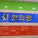 365공릉차한의원 이미지