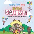 제주에서 가족과 함께 즐기는 5월 몽생이 대모험 렛츠런파크