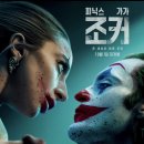 Joker Folie a Deux | 조커 2 후기(Joker: Folie a Deux) : 우리는 영화 속 군중과 닮아있다.