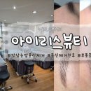 강남눈썹문신 제거 통증없는 아이리스뷰티 잔흔제거 후기