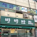 탕수육반점