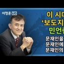 이 시대의 ‘보도지침’은 민언련? / 문재인을 위한 문재인에 의한 문재인의 언론... [이정훈TV] 이미지