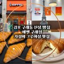 달천로(중1-149) | [공지] 김포 구래동 빵집 크루아상 맛집 에펠 구래점 우유크림 크루아상 포장후기